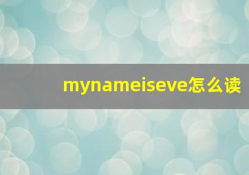 mynameiseve怎么读