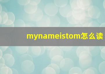 mynameistom怎么读