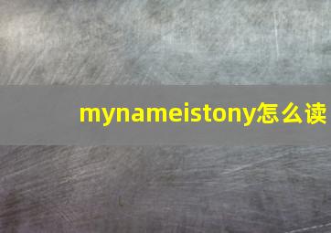 mynameistony怎么读