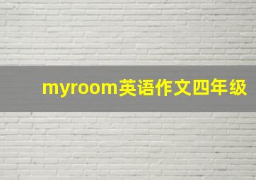 myroom英语作文四年级