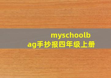 myschoolbag手抄报四年级上册