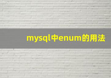 mysql中enum的用法