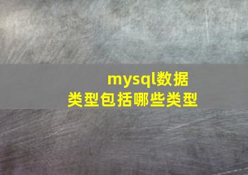 mysql数据类型包括哪些类型