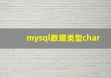 mysql数据类型char