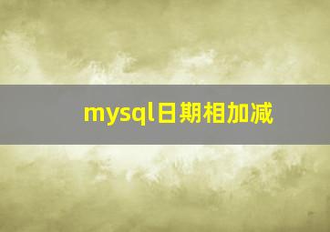 mysql日期相加减