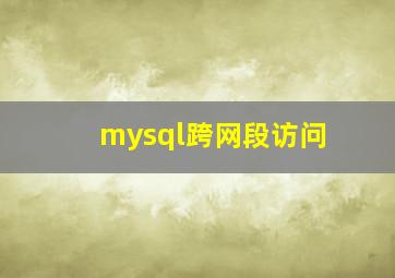 mysql跨网段访问