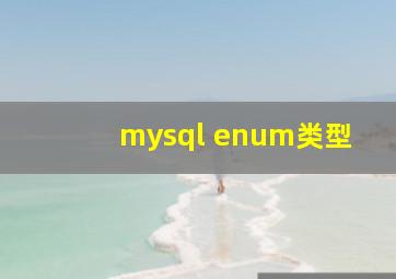 mysql enum类型