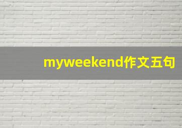 myweekend作文五句