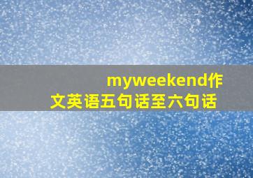 myweekend作文英语五句话至六句话