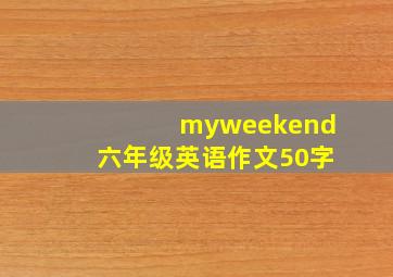 myweekend六年级英语作文50字