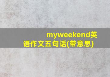 myweekend英语作文五句话(带意思)