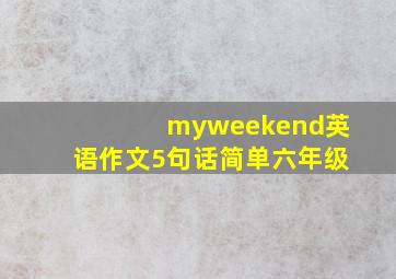 myweekend英语作文5句话简单六年级