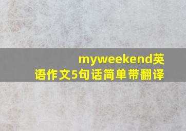 myweekend英语作文5句话简单带翻译