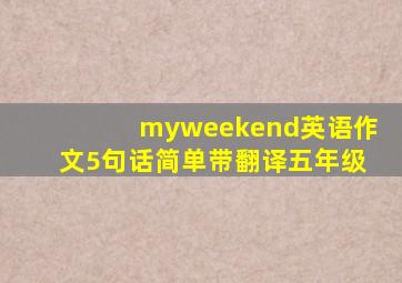 myweekend英语作文5句话简单带翻译五年级