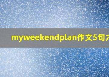 myweekendplan作文5句六年级