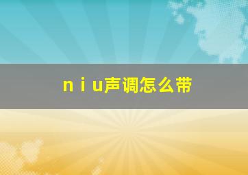 nⅰu声调怎么带