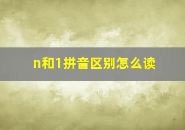 n和1拼音区别怎么读