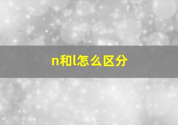 n和l怎么区分