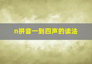 n拼音一到四声的读法