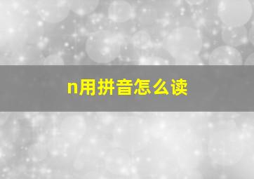 n用拼音怎么读