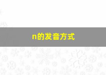 n的发音方式