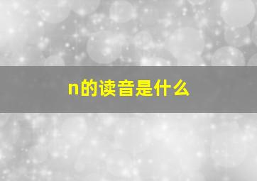 n的读音是什么