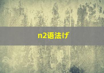 n2语法げ