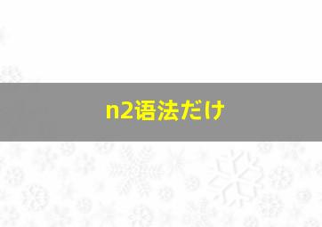 n2语法だけ