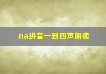 na拼音一到四声朗读