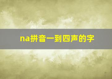 na拼音一到四声的字