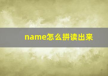 name怎么拼读出来