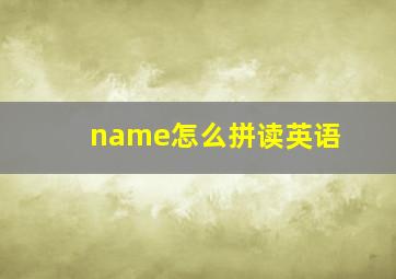 name怎么拼读英语