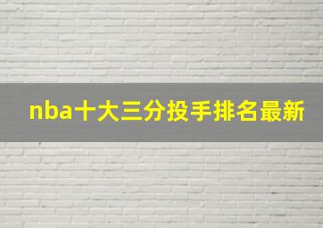 nba十大三分投手排名最新