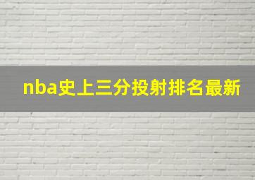 nba史上三分投射排名最新