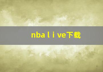 nba lⅰve下载