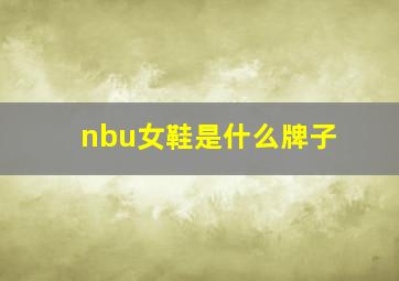 nbu女鞋是什么牌子