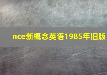 nce新概念英语1985年旧版