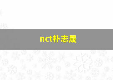 nct朴志晟