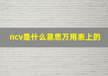 ncv是什么意思万用表上的