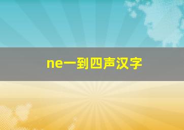 ne一到四声汉字