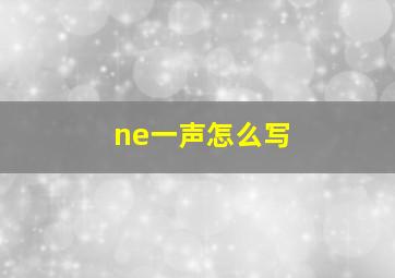 ne一声怎么写