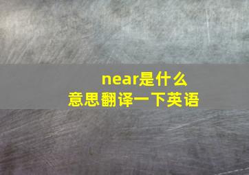 near是什么意思翻译一下英语