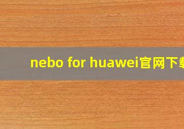 nebo for huawei官网下载