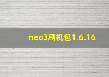 neo3刷机包1.6.16