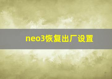 neo3恢复出厂设置