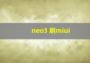 neo3 刷miui