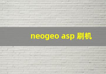 neogeo asp 刷机