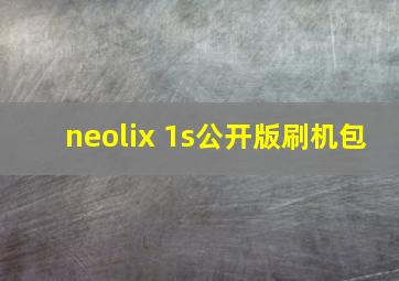 neolix 1s公开版刷机包