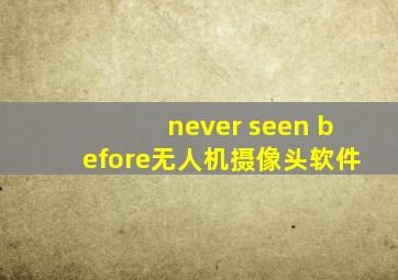 never seen before无人机摄像头软件