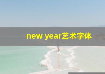 new year艺术字体